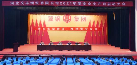 莊嚴(yán)宣誓，切身行動(dòng)！文豐鋼鐵2021年安全生產(chǎn)月活動(dòng)拉開帷幕